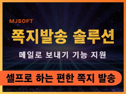 번거로운 쪽지 발송을 대신하는 쪽지 발송 솔루션