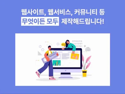 원하시는 웹사이트, 서비스, 커뮤 모두 제작해드립니다.