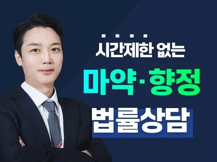 시간제한 없는 마약·향정 전문 법률상담