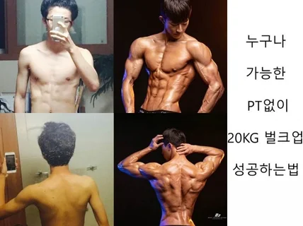 누구나 가능한 20KG 벌크업 성공하기 노하우