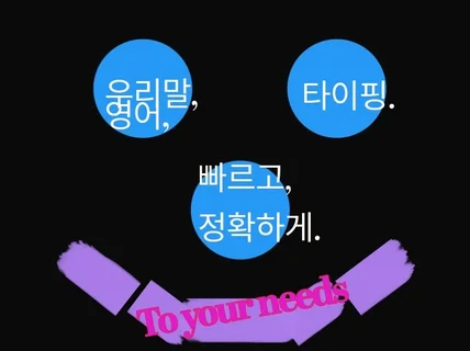 신속 정확한 국문/영문 타이핑 도와드립니다