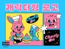 차원이 다른 힙하고 트렌디한 브랜드로 만들어 드립니다.