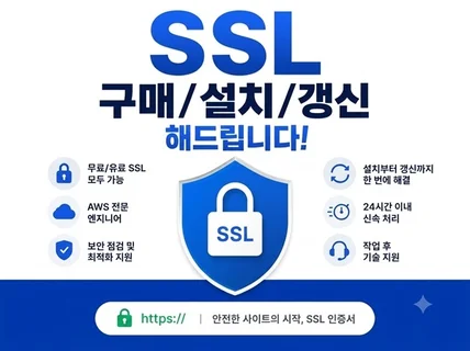 SSL 구매/설치/갱신 해드립니다