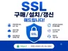 SSL 구매/설치/갱신 해드립니다