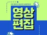 알잘딱깔센, 트렌디한 유튜브 영상편집 해드립니다.