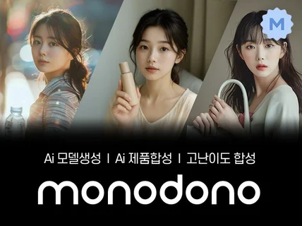 Ai모델생성 / Ai제품합성 / 고난이도합성