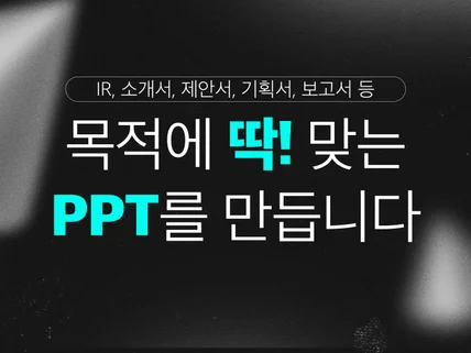 IR Deck 정부지원사업 전문 PPT 기획 디자인 