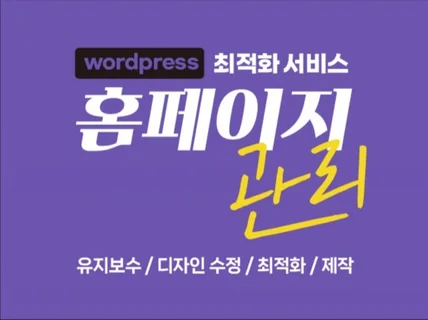 워드프레스 홈페이지 수정, 오류해결, 기능추가, 제작