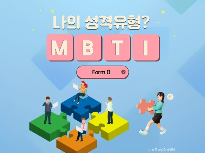 MBTI Form Q 정식검사로 MBTI 찐유형 찾기
