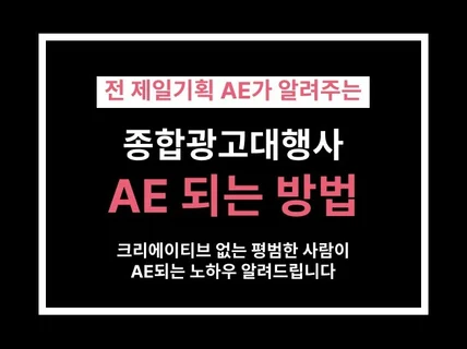 크리에이티브 없이 광고대행사 AE 되는법 알려드립니다