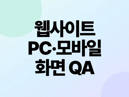 웹사이트 PC 모바일 QA 리포트를 제공합니다