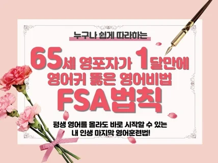 65세 영포자가 1달만에 영어귀 뚫은 비법 FSA법칙