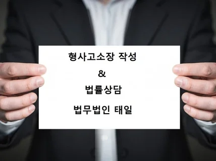 형사 고소장 작성 및 법률상담