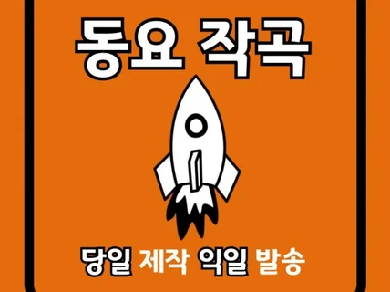 24시간안에 동요 제작해 드립니다.