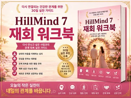 감정의 성장과 실전 전략으로 재회를 이끄는 법