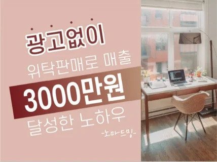 광고없이 위탁판매로 월 3000만원 매출 달성한 노하우