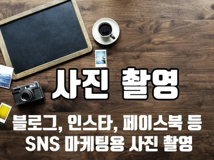 음식점, 숙박, 제품 등 사진 촬영해 드립니다