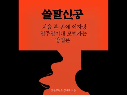 평범남이 처음 본 존예랑 데이트 연애하는 유일한방법