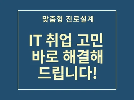 9년차 IT 현직자의 현실적인 진로 취업 컨설팅