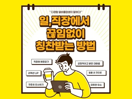 직장에서 끊임없이 칭찬받고 일 잘하는 방법