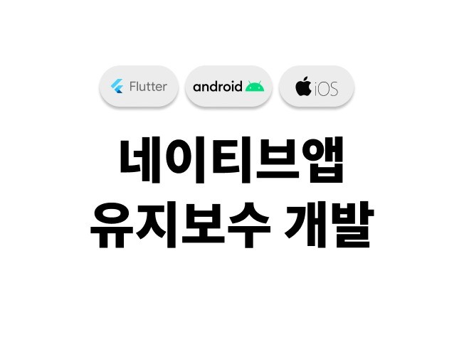 Flutter AOS iOS 개발 및 유지보수해