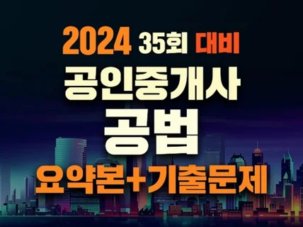 2024년 제35회 공인중개사 부동산공법 요약+기출