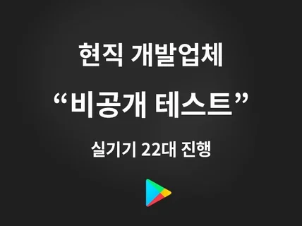 비공개 테스트 실기기 테스터 20명 구글 플레이스토어