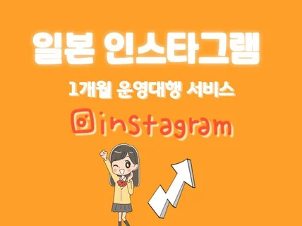 일본 인스타그램 월간 운영대행