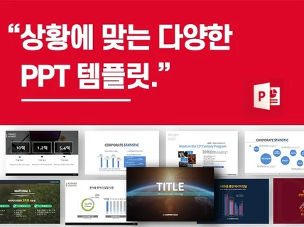 PPT템플릿 193슬라이드 상황에 맞는 피피티 드립니다