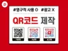 QR코드 큐알코드를 제작해 드립니다