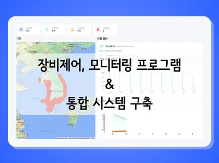 장비제어, 모니터링 프로그램 혹은 시스템 구축