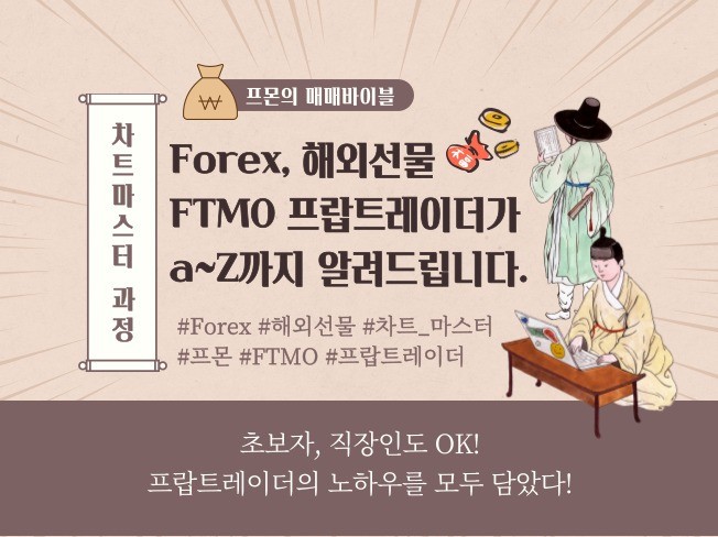 FTMO 프랍트레이더의 Forex 해외선물 정복 노하우