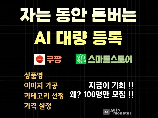 원클릭 스마트스토어 쿠팡 상품명, 이미지 가공 대량등록