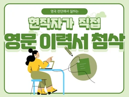 영국 기업 현직자가 직접 영문 이력서 첨삭해드립니다.