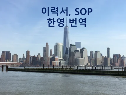 SOP, 학업계획서, 한영, 영한 번역