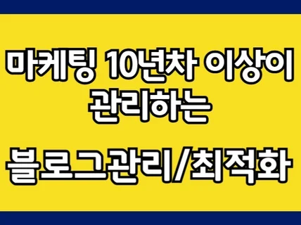 블로그관리 브랜드블로그 포스팅작성 15년차가 관리합니다