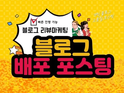블로그 단순 배포 포스팅 블로그에 글 발행해 드립니다.
