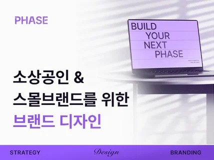 당신의 브랜드를 빛내줄 브랜드 디자인