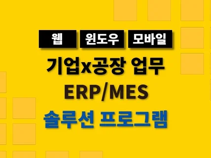 기업 맞춤형 업무 프로그램 윈도우/웹 모두 제작가능