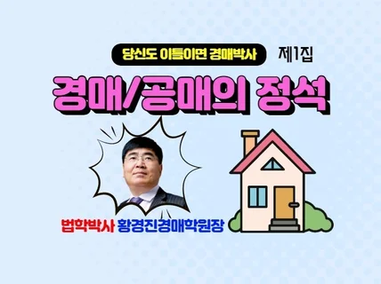 경매/공매의 정석 1집