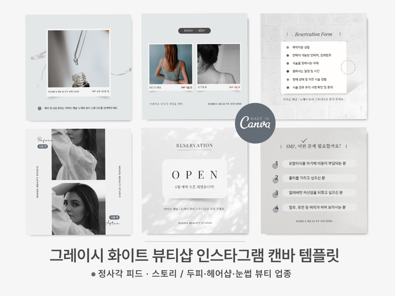 감성 인스타그램 피드 스토리 뷰티샵 SNS 캔바 템플릿 - 크몽