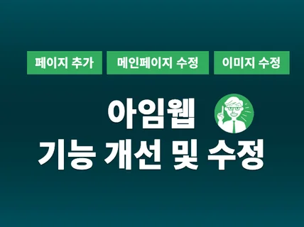 사용하는 아임웹 홈페이지 수정해 드립니다.