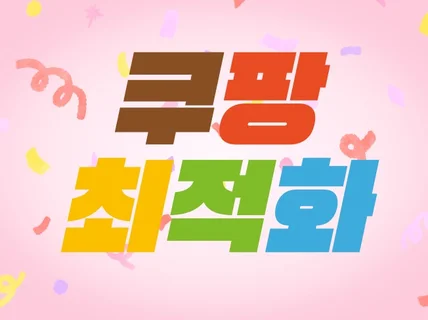 쿠팡 최적화 / 매출 극대화 / 트래픽 / 찜도움