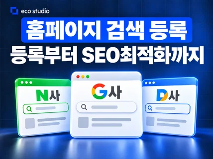 검색 등록 / 기본 설정부터 SEO 최적화까지 세팅