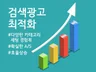 키워드 검색광고 최적화 및 세팅해 드립니다.