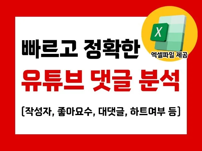 유튜브 댓글 분석 썸네일