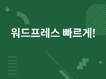 ONLY 워드프레스 속도 개선 2배 빠르게디도스방어