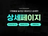 상세페이지/제품 상세페이지/여행 상세페이지