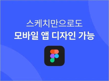 간단한 스케치만 주세요. 모바일 앱디자인 뚝딱