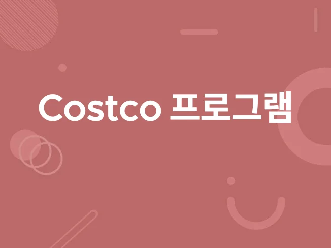코스트코 상품 스토어 대량등록 재고파악,품절체크 썸네일
